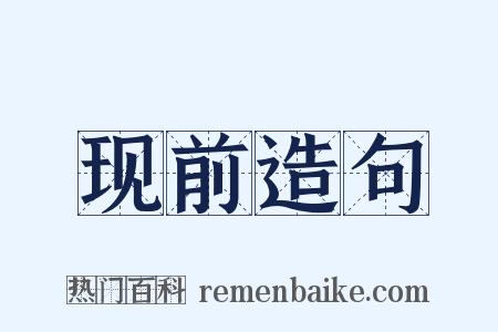 现前造句是什么意思的图片